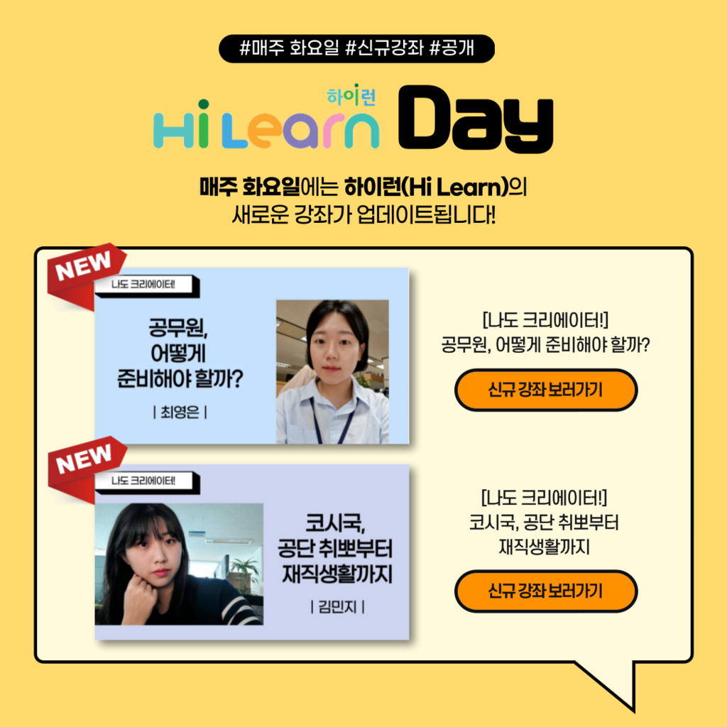 [신규 강좌] 하이런 데이(Hi Learn Day) 9월 신규 강좌 안내(2)