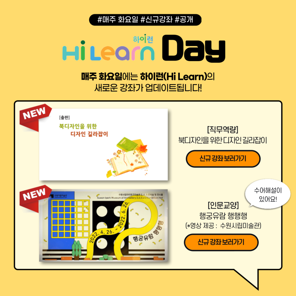 [신규 강좌] 하이런 데이(Hi Learn Day) 5월 신규 강좌 안내(2)